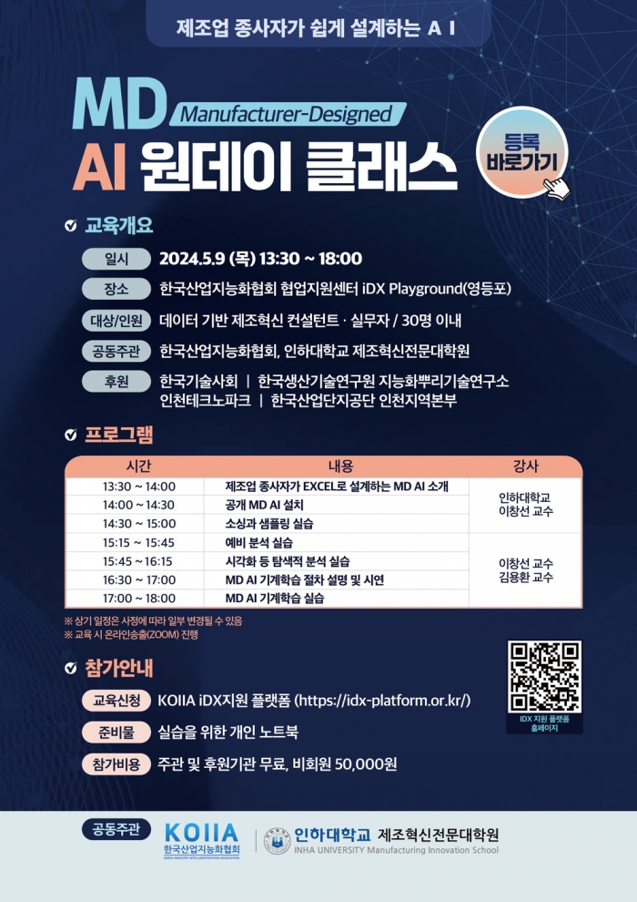 인하대 제조혁신전문대학원, 제조업종사자 대상 AI 교육 실시 기사의 사진