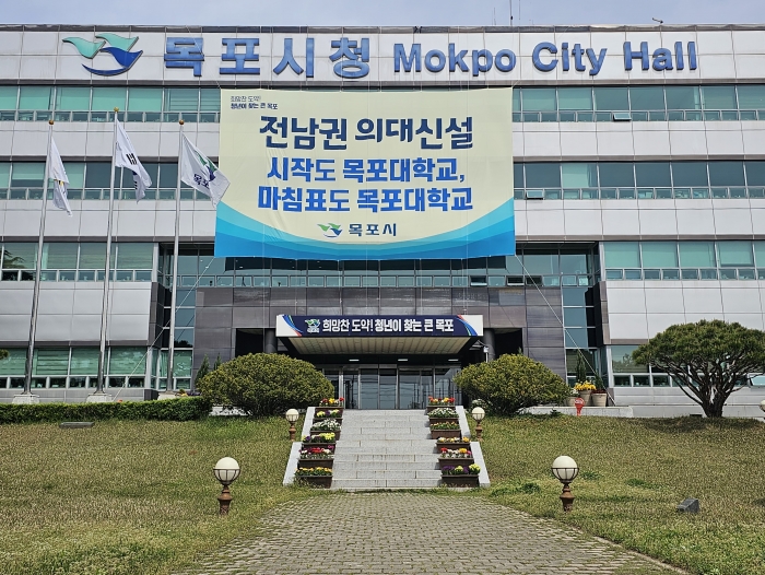 목포시 청사 앞에 걸린 목포대 의대 유치 지지 대형현수막