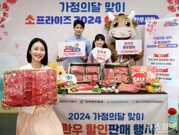 한우자조금관리위원회가 29일 오전 서울 광화문 스페이스라온에서 가정의 달 맞이 '소프라이즈 2024 대한민국 한우세일' 행사를 소개하고 있다. 사진=이수길 기자 Leo2004@newsway.co.kr
