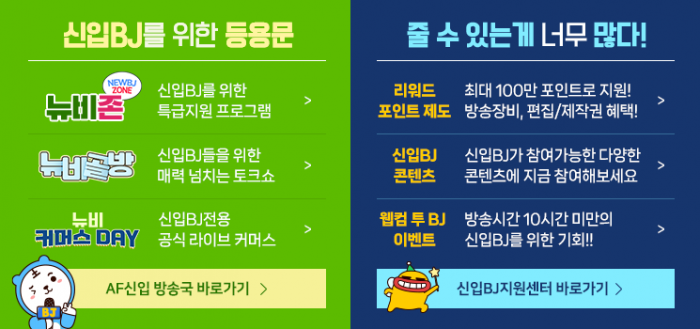 신규 스트리머를 위한 각종 혜택. 사진=SOOP 제공