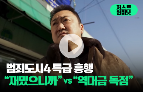 범죄도시4 특급 흥행···"재밌으니까" vs "역대급 독점"