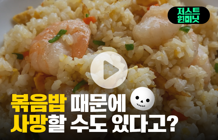 볶음밥 때문에 사망할 수도 있다고? 기사의 사진