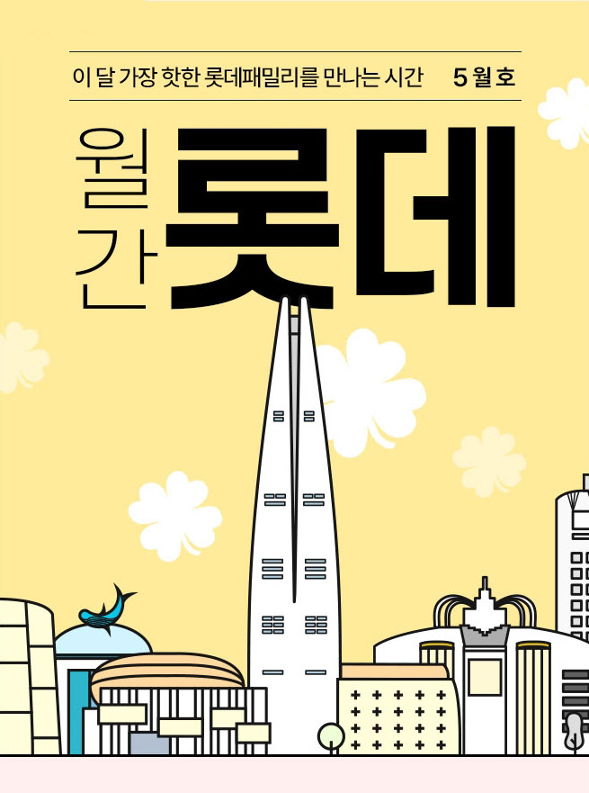 롯데온 '월간 롯데 5월호' 진행 포스터. 사진=롯데온 제공