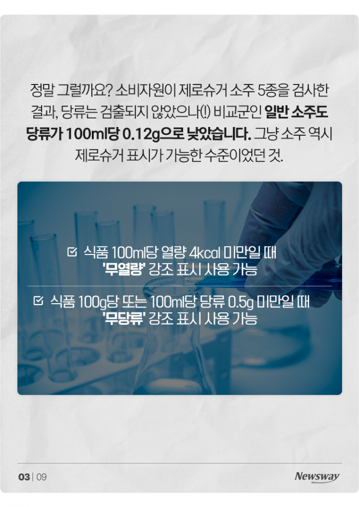 제로슈거 소주 마시면 정말 살이 덜 찔까 기사의 사진