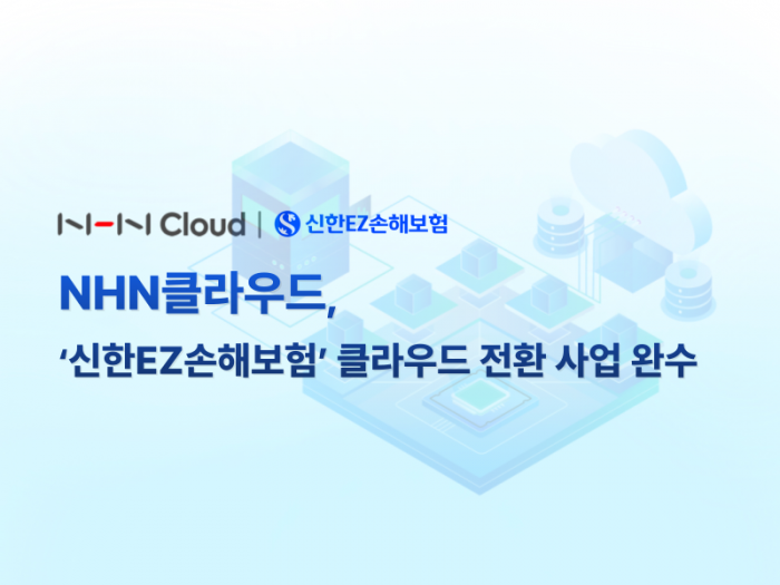 NHN클라우드 환경 기반으로 신한금융그룹 손해보험 자회사 '신한EZ손해보험'의 차세대 IT 시스템이 오픈했다. 사진=NHN클라우드 제공