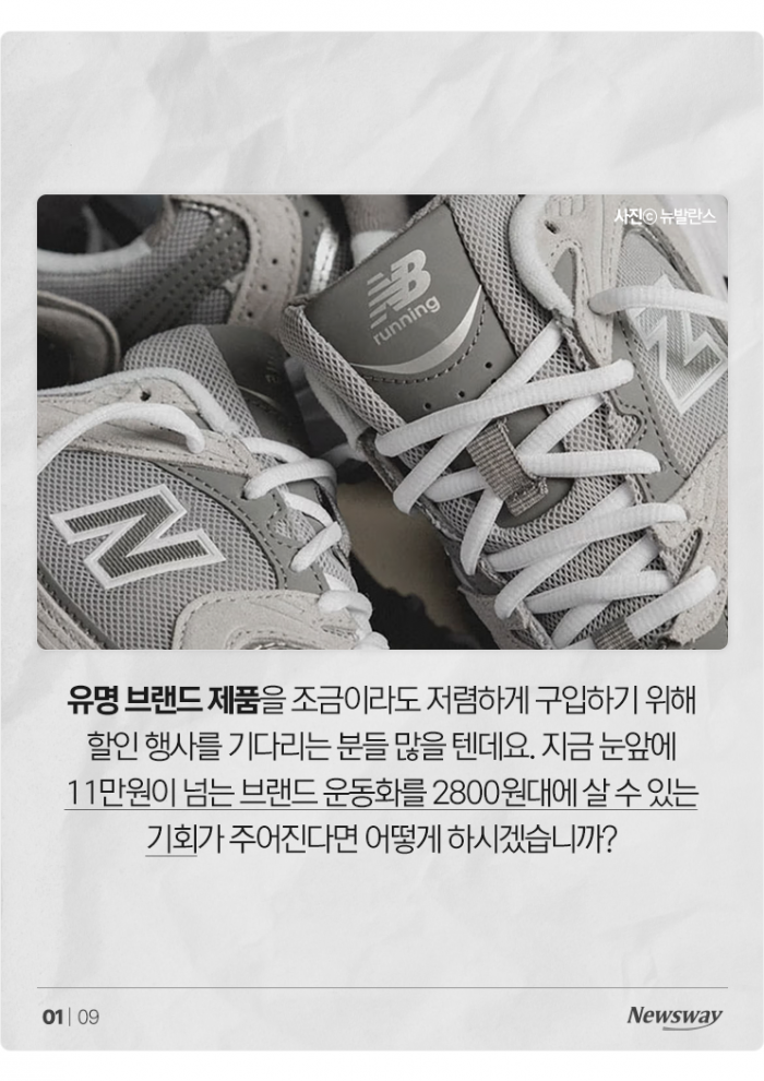 '뉴발 운동화 2800원' 당첨에 좋아했는데··· 기사의 사진