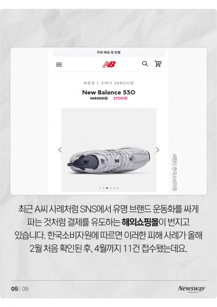 '뉴발 운동화 2800원' 당첨에 좋아했는데··· 기사의 사진