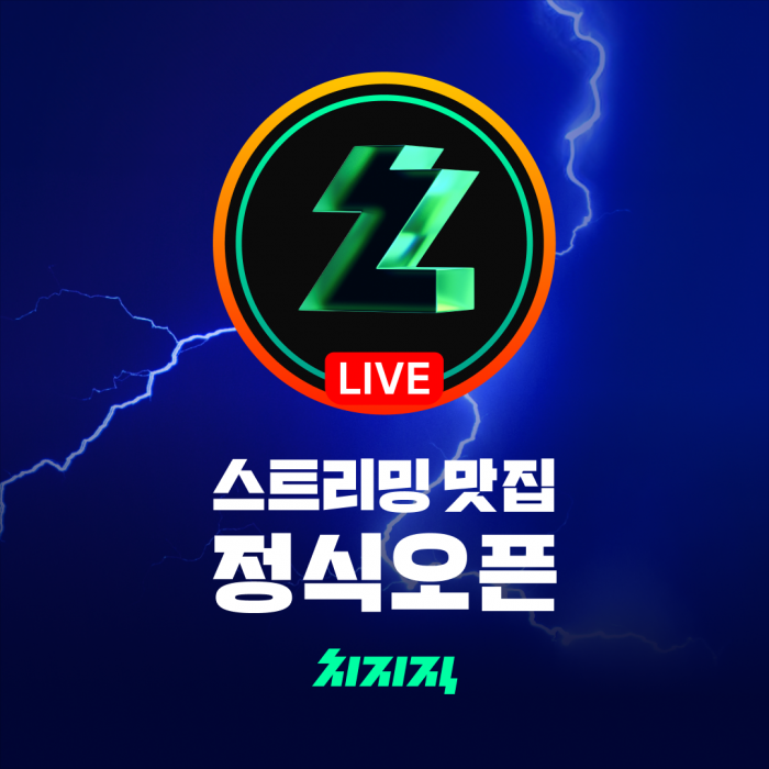 네이버 치지직 정식 출시. 사진=네이버 제공