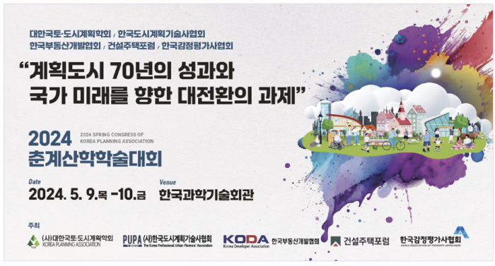 대한국토도시계획학회 춘계학술대회···1기 신도시 재건축 논의 기사의 사진