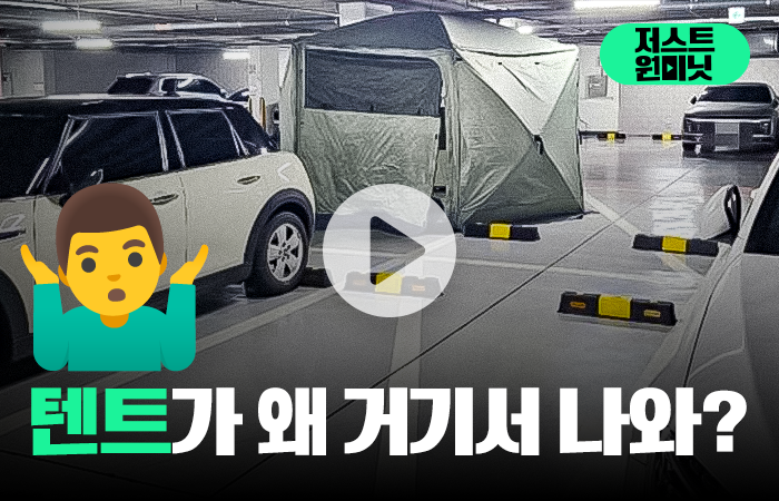 텐트가 왜 거기서 나와? [저스트원미닛