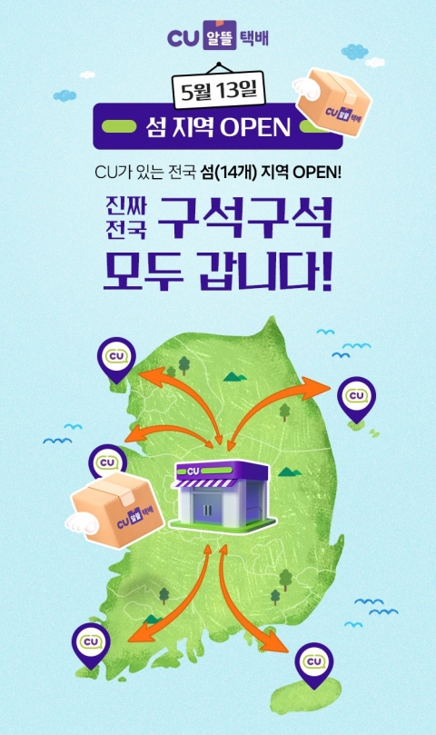 CU, '알뜰택배' 전국 14개 섬으로 확대···최대 4800원 절약