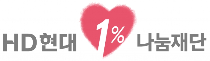 HD현대1%나눔재단 CI. 사진=HD현대1%나눔재단 제공