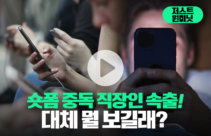 숏폼 중독 직장인 속출···대체 뭘 보길래? 기사의 사진