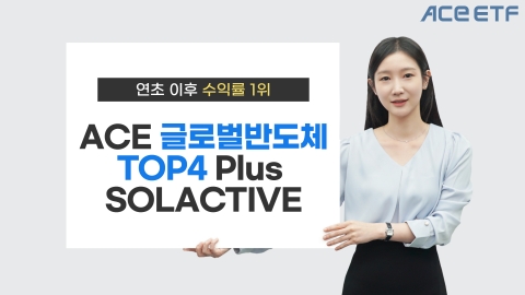 한투운용, ACE 글로벌반도체TOP4 Plus "연초 이후 수익률 35.5%"