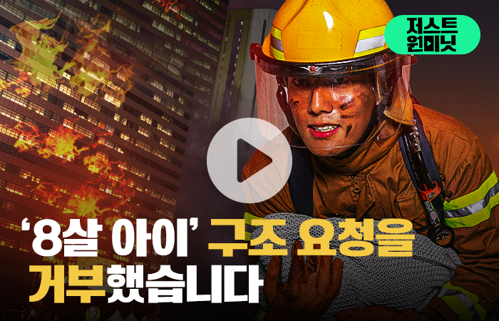 현직 소방관 "8살 아이 구해달라는 요청, 거부했습니다" 기사의 사진