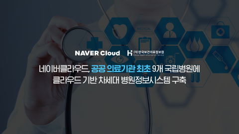 네이버클라우드, 국립병원 정보시스템 구축···"의료 분야 클라우드 전환 가속화"