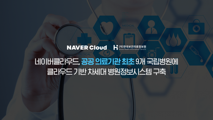 네이버클라우드가 9개 국립병원의 차세대 병원정보시스템을 네이버클라우드 플랫폼 기반으로 통합·구축했다. 사진=네이버클라우드 제공.