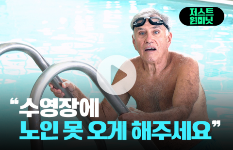 "수영장에 노인 못 오게 해주세요"