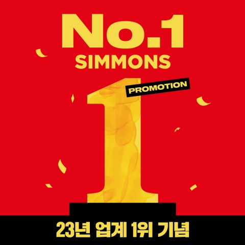 시몬스, '넘버원 프로모션' 전개···"최대 35% 할인"