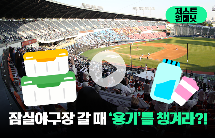 잠실야구장 갈 때 '용기'를 챙겨라?! 기사의 사진
