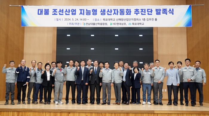 국립목포대학교, HD현대삼호, 전남대불산학융합원이 24일목포대 신해양산업단지캠퍼스에서 '대불 조선산업 지능형 생산자동화 추진단' 발족식을 개최한 뒤 기념촬영하고 있다.