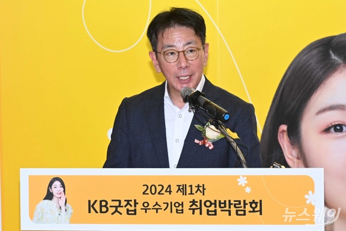 이재근 KB국민은행장이 27일 오전 서울 강남구 코엑스에서 열린 '2024 제1차 KB굿잡 우수기업 취업박람회' 개막식에서 환영사를 하고 있다. 사진=강민석 기자 kms@newsway.co.kr