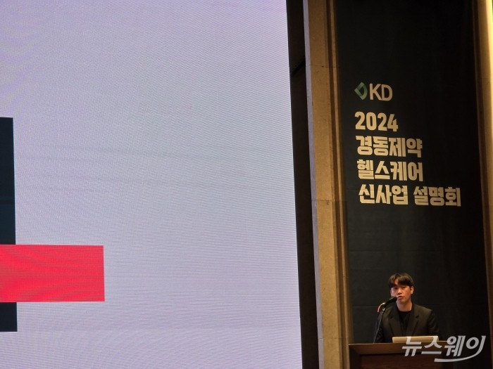 이현승 경동제약 헬스케어사업팀 팀장이 27일 양재 엘타워 오르체홀에서 진행된 '2024 경동제약 헬스케어 신사업 설명회'에서 사업 설명 및 브랜드 소개를 발표하고 있다. 사진=이병현 기자