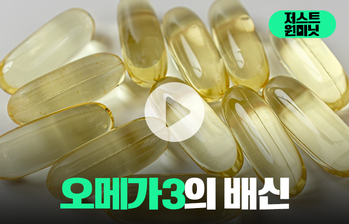 오메가3의 배신 기사의 사진