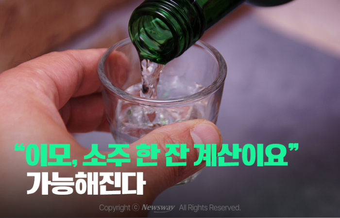 "이모, 소주 한 잔 계산이요" 가능해진다 기사의 사진