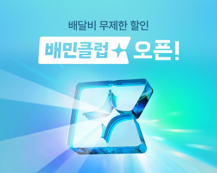 배민클럽 출시. 사진=우아한형제들 제공