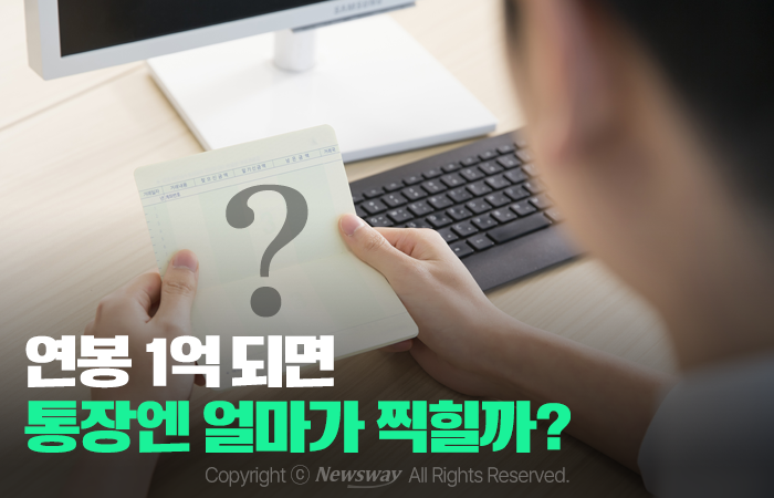 연봉 1억 되면 통장엔 얼마가 찍힐까? 기사의 사진