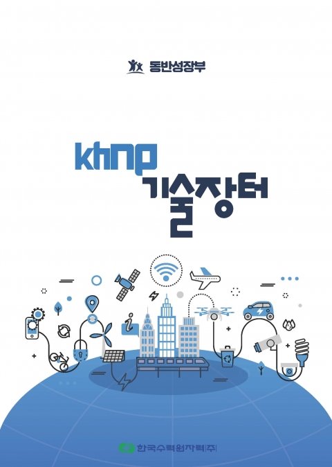 한수원 "KHNP 기술장터, 중소기업 판로 확대 발판"