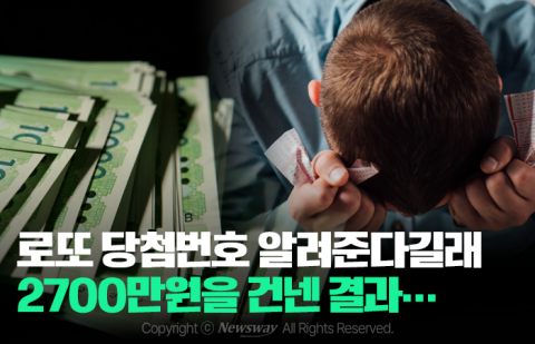 로또 당첨번호 알려준다길래 2700만원을 건넨 결과···