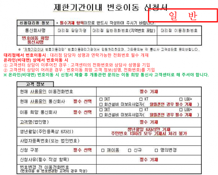 한국통신사업자연합회에 올라온 제한기간 내 번호이동 신청서 작성 요령. 사진=한국통신사업자연합회 홈페이지 갈무리