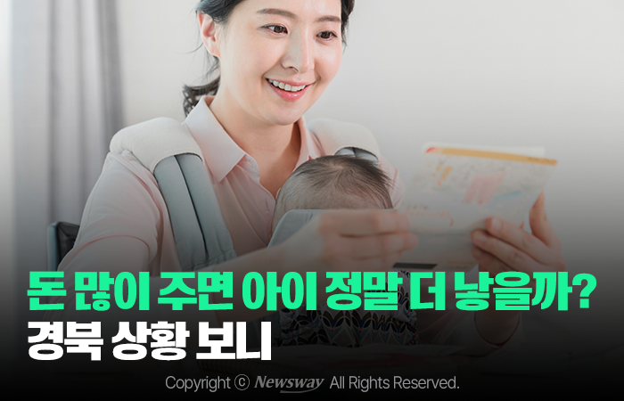 돈 많이 주면 아이 정말 더 낳을까? 경북 상황 보니 기사의 사진