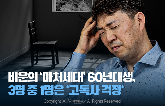 비운의 '마처세대' 60년대생, 3명 중 1명은 '고독사 걱정' 기사의 사진