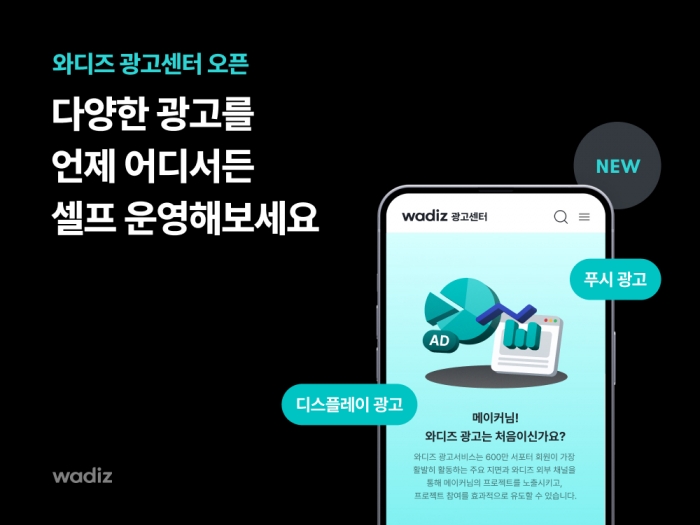 와디즈가 크라우드펀딩 성공 돕는 '광고센터'를 오픈했다.