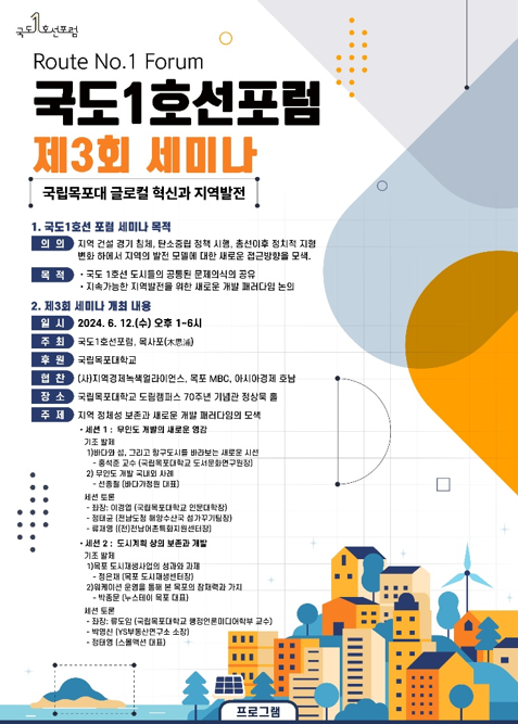 '목포대 글로컬 혁신과 지역발전' 국도1호선포럼 제3회 세미나 개최 기사의 사진