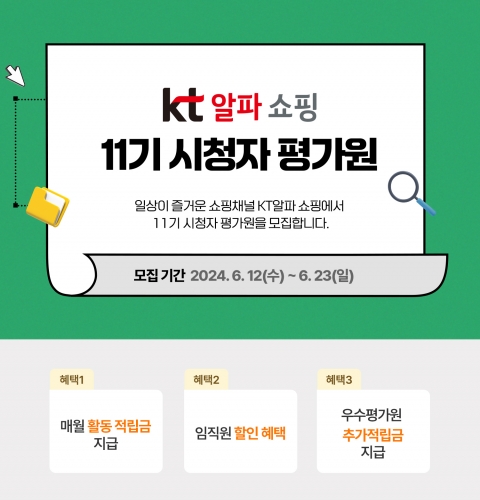 KT알파, 시청자평가원 모집 "내가 고른 상품이 홈쇼핑 방송에"