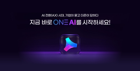 더존비즈온 'ONE AI' 출시···"기업 핵심 솔루션에 AI 내재화"