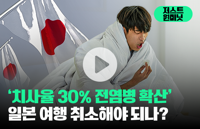 '치사율 30% 전염병 확산' 일본 여행 취소해야 되나? 기사의 사진