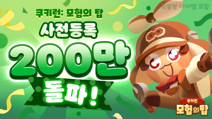 쿠키런: 모험의 탑이 출시 1주를 앞두고 사전예약자 200만명을 넘어섰다. 사진=데브시스터즈 제공