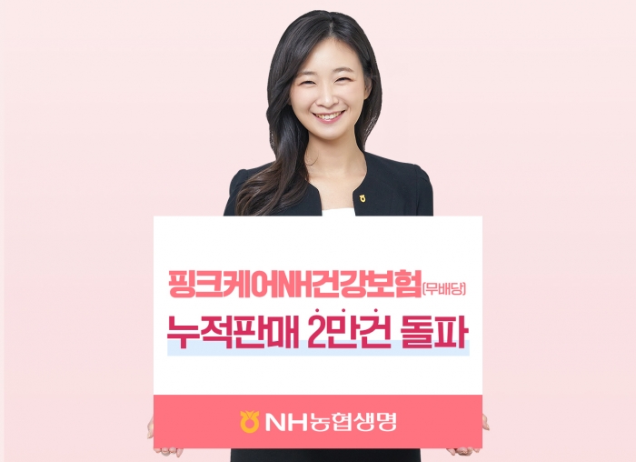 NH농협생명이 지난 5월에 출시한 여성 전용 '핑크케어NH건강보험(무배당)'이 판매 한 달 만에 판매 건수 2만건을 돌파했다. 사진=NH농협생명 제공