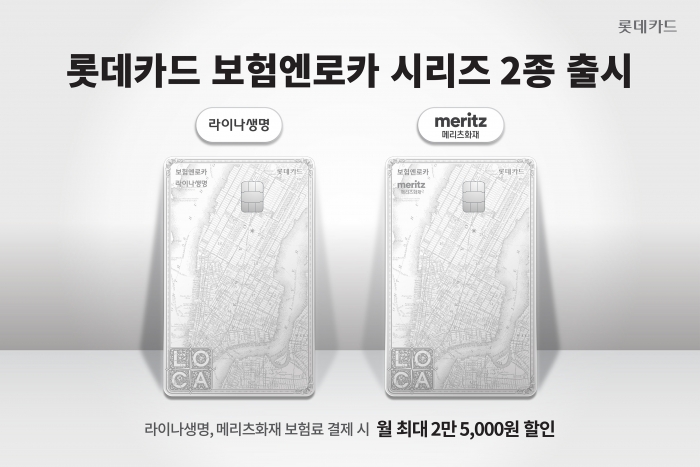 롯데카드가 라이나생명, 메리츠화재와 '보험엔로카' 2종을 선보였다. 사진=롯데카드 제공