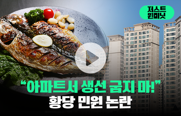"아파트서 생선 굽지 마!" 황당 민원 논란 기사의 사진