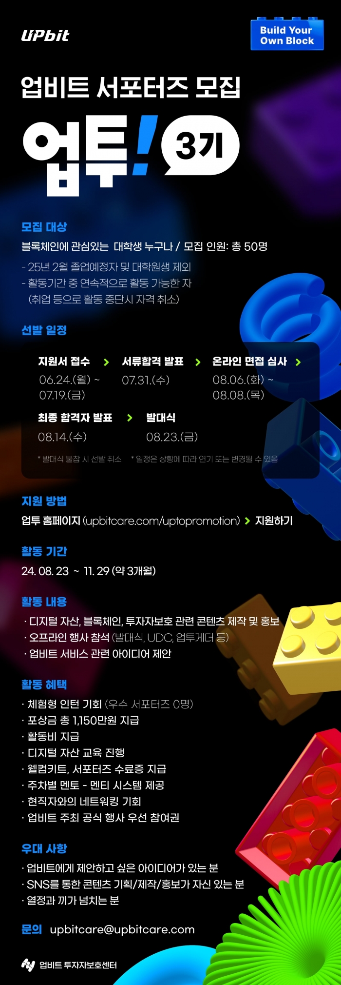업비트가 대학생 서포터즈 '업투'를 모집한다. 사진=두나무 제공
