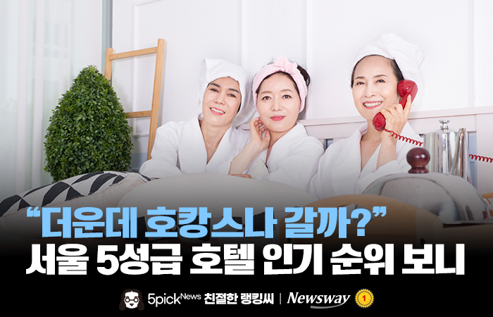 "더운데 호캉스나 갈까?" 서울 5성급 호텔 인기 순위 보니 기사의 사진
