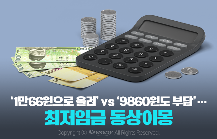 '1만66원으로 올려' vs '9860원도 부담'···최저임금 동상이몽 기사의 사진