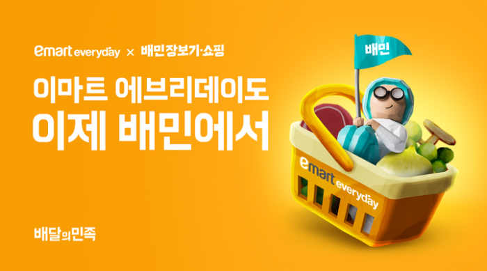배민 입점한 이마트 에브리데이. 사진=배달의민족 제공