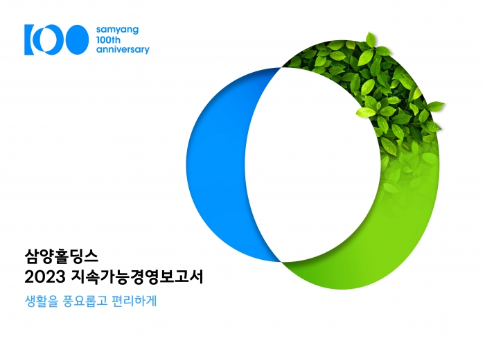 삼양홀딩스 2023 지속가능경영보고서 표지. 사진=삼양홀딩스 제공